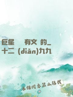 巨星從來沒有文藝的