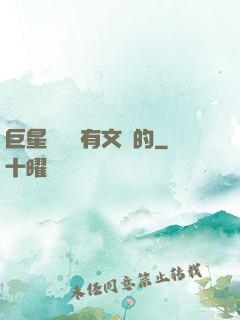 巨星從來沒有文藝的