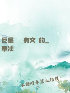 巨星從來沒有文藝的