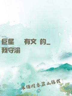 巨星從來沒有文藝的
