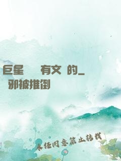巨星從來沒有文藝的
