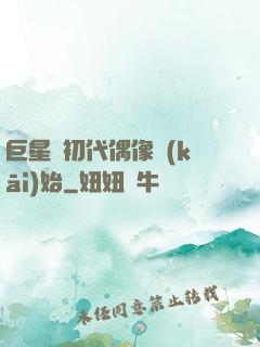 巨星從初代偶像開(kāi)始