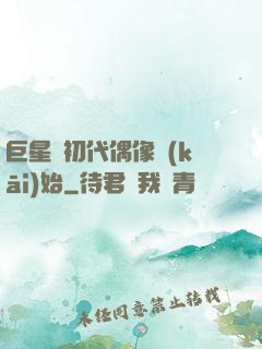巨星從初代偶像開(kāi)始