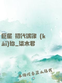 巨星從初代偶像開(kāi)始
