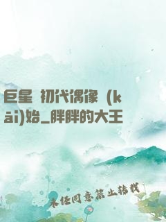 巨星從初代偶像開(kāi)始