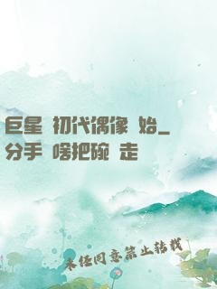 巨星從初代偶像開始