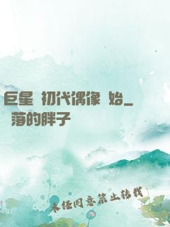 巨星從初代偶像開始