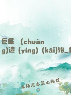 巨星從創(chuàng)造營(yíng)開(kāi)始