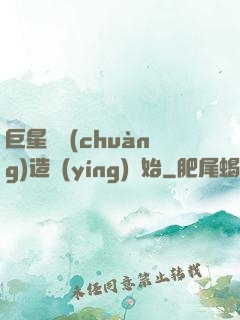 巨星從創(chuàng)造營(yíng)開始