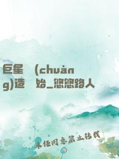 巨星從創(chuàng)造營開始