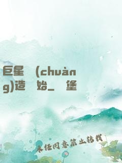 巨星從創(chuàng)造營開始