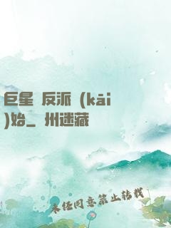 巨星從反派開(kāi)始