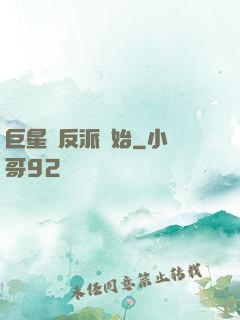巨星從反派開始