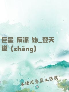 巨星從反派開始