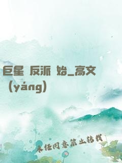 巨星從反派開始