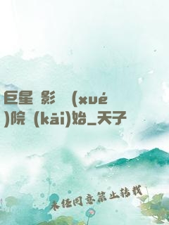 巨星從影視學(xué)院開(kāi)始