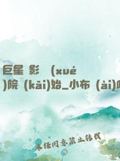 巨星從影視學(xué)院開(kāi)始