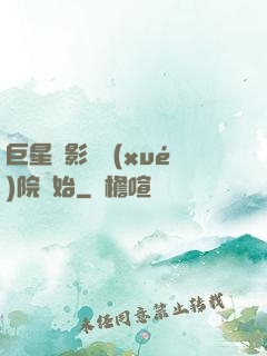巨星從影視學(xué)院開始
