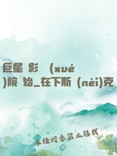 巨星從影視學(xué)院開始