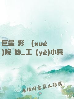 巨星從影視學(xué)院開始