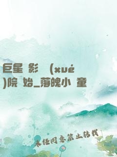 巨星從影視學(xué)院開始