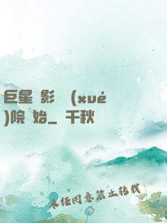 巨星從影視學(xué)院開始
