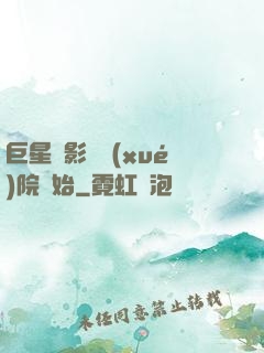 巨星從影視學(xué)院開始