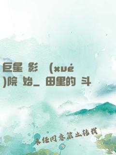 巨星從影視學(xué)院開始