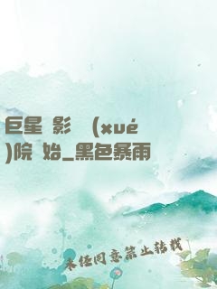 巨星從影視學(xué)院開始