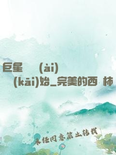 巨星從戀愛(ài)綜藝開(kāi)始