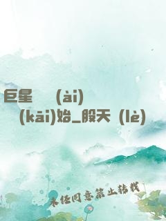巨星從戀愛(ài)綜藝開(kāi)始