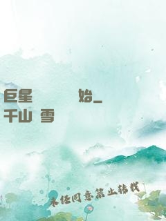 巨星從戀愛綜藝開始