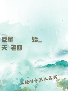 巨星從戀愛綜藝開始