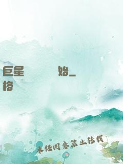 巨星從戀愛綜藝開始