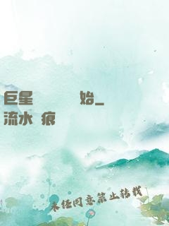 巨星從戀愛綜藝開始