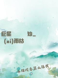 巨星從戀愛綜藝開始