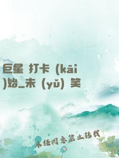 巨星從打卡開(kāi)始