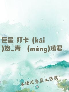 巨星從打卡開(kāi)始