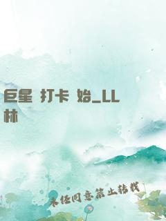 巨星從打卡開始