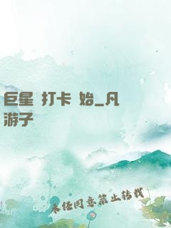 巨星從打卡開始