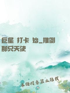 巨星從打卡開始