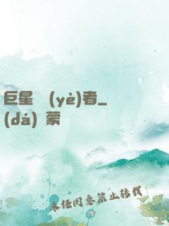 巨星從業(yè)者