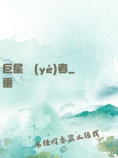 巨星從業(yè)者