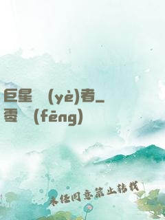 巨星從業(yè)者