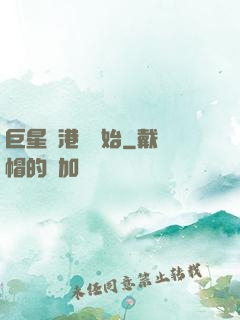 巨星從港娛開始