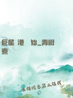 巨星從港娛開始