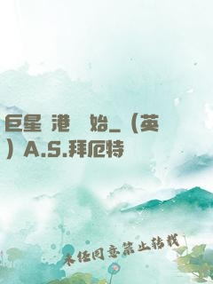 巨星從港娛開始