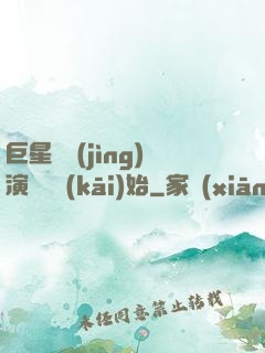 巨星從競(jìng)演綜藝開(kāi)始