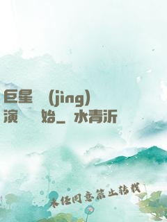 巨星從競(jìng)演綜藝開始