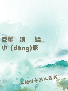 巨星從競演綜藝開始